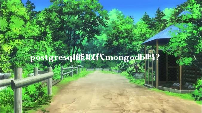 postgresql能取代mongodb吗？