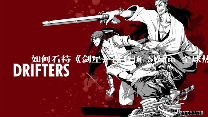 如何看待《剑星》已登顶 Steam 全球热销榜？