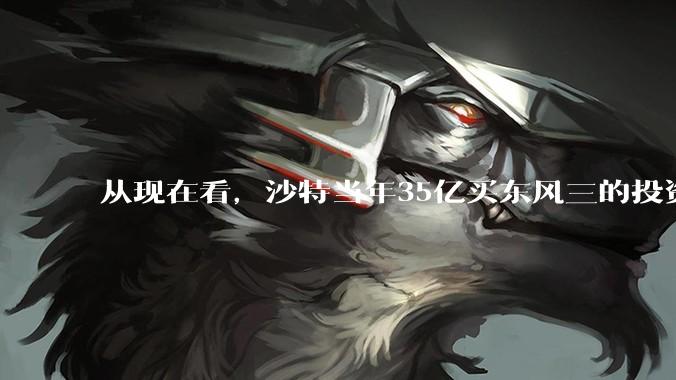 从现在看，沙特当年35亿买东风三的投资是不是划算的？