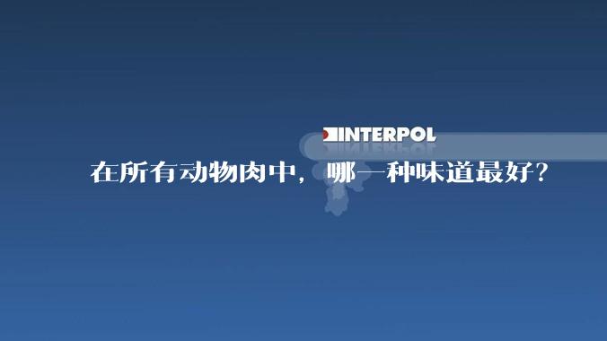 在所有动物肉中，哪一种味道最好？