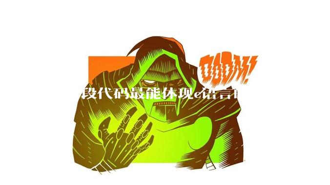 哪一段代码最能体现c语言的魅力？