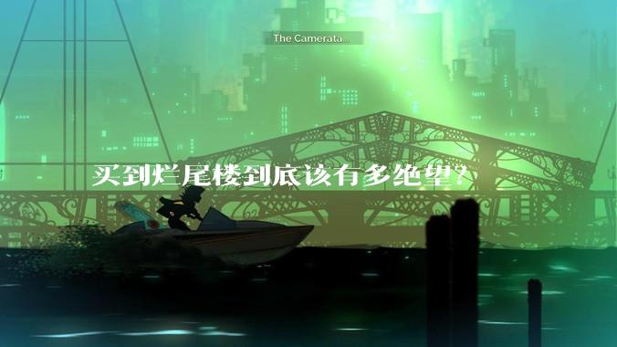 买到烂尾楼到底该有多绝望？