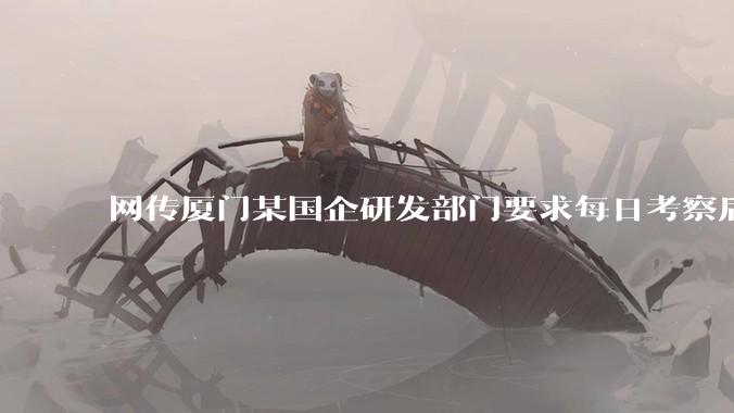 网传厦门某国企研发部门要求每日考察后端 400 行，前端 1000 行代码量，如属实，这个考核合理吗？