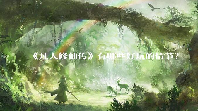 《凡人修仙传》有哪些好玩的情节？