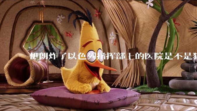 伊朗炸了以色列指挥部上的医院是不是犯了反人类罪？