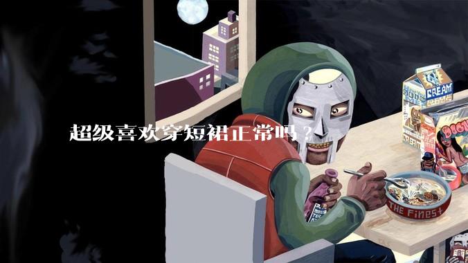 超级喜欢穿短裙正常吗?